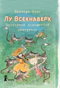 Лу Всехнаверх. Книга V. Проклятие похищенной статуэтки (Плас Франсуа, 2015)