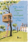 Горошина на шестерых / 2-е издание, стереотипное (Арру-Виньо Жан-Филипп, 2018)