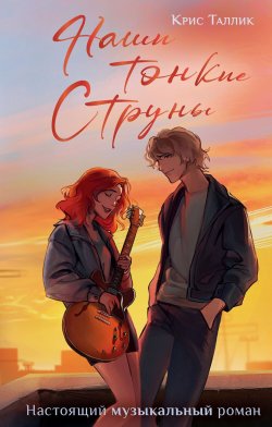 Книга "Наши тонкие струны" {NoSugar. Романтика} – Крис Таллик, 2024