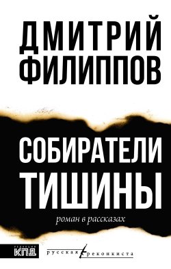 Книга "Собиратели тишины / Роман в рассказах" {Русская Реконкиста} – Дмитрий Филиппов, 2024