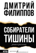 Собиратели тишины / Роман в рассказах (Дмитрий Филиппов, 2024)