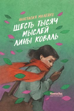 Книга "Шесть тысяч мыслей Лины Коваль" – Анастасия Малейко, 2024