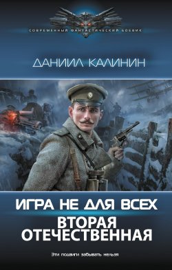 Книга "Игра не для всех. Вторая Отечественная" {Игра не для всех} – Даниил Калинин, 2025