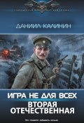 Игра не для всех. Вторая Отечественная (Калинин Даниил, 2025)