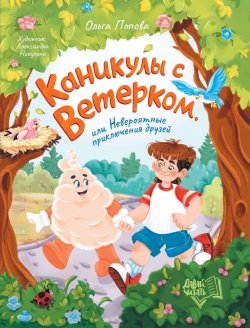 Книга "Каникулы с Ветерком, или Невероятные приключения друзей" {Давай читать (Феникс)} – Ольга Попова, 2024