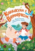 Каникулы с Ветерком, или Невероятные приключения друзей (Ольга Попова, 2024)