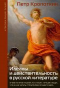 Идеалы и действительность в русской литературе: В чем не прав Пушкин, кто такие «лучшие люди», что и как читать строителям лучшего мира (Кропоткин Пётр, 1905)