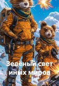 Зелёный свет иных миров (Максим Бур, 2024)