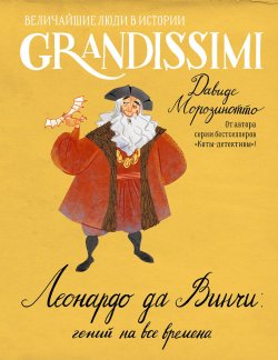 Книга "Леонардо да Винчи: гений на все времена" {Grandissimi. Величайшие люди в истории} – Давиде Морозинотто, 2015