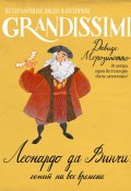 Леонардо да Винчи: гений на все времена (Морозинотто Давиде, 2015)