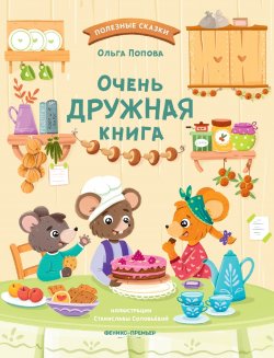 Книга "Очень дружная книга" {Полезные сказки (Феникс)} – Ольга Попова, 2024