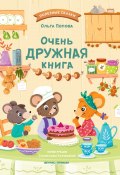 Очень дружная книга (Ольга Попова, 2024)