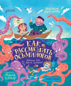 Книга "Как рассмешить осьминогов" {Сказочное детство (Феникс)} – Анастасия Булдакова, 2024