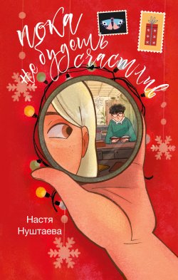 Книга "Пока не будешь счастлив" {Зимняя романтика} – Анастасия Нуштаева, 2025