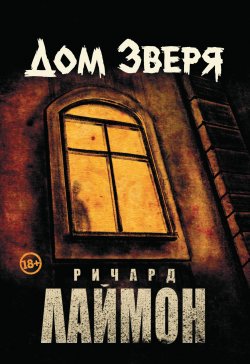 Книга "Дом Зверя" {Архивы Лаймона} – Ричард Лаймон, 1986