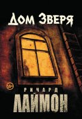 Дом Зверя (Ричард Лаймон, 1986)