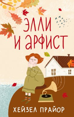 Книга "Элли и арфист" {В ожидании чуда} – Хейзел Прайор, 2019