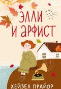 Элли и арфист (Хейзел Прайор, 2019)