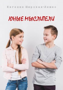 Книга "Юные мыслители" – Евгения Широкая-Ляшко, 2024