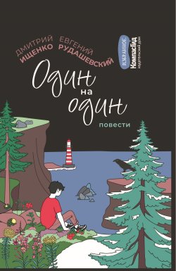 Книга "Один на один / Повести" {КомпасГид. Избранное} – Евгений Рудашевский, Дмитрий Ищенко