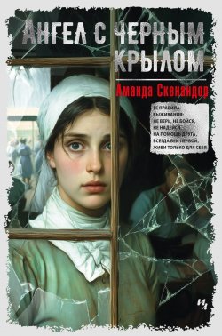 Книга "Ангел с черным крылом" {Сквозь стекло} – Аманда Скенандор, 2022