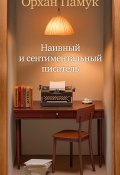 Наивный и сентиментальный писатель (Памук Орхан, 2010)