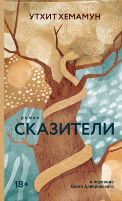 Книга "Сказители" {Имена. Зарубежная проза} – Утхит Хемамун, 2015