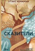 Сказители (Утхит Хемамун, 2015)