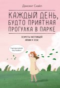 Каждый день, будто приятная прогулка в парке (Дэнсинг Снэйл, 2023)