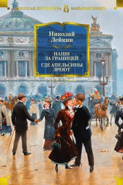 Книга "Наши за границей. Где апельсины зреют / Сборник" {Русская литература. Большие книги} – Николай Лейкин