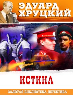 Книга "Истина" {Золотая библиотека детектива} – Эдуард Хруцкий, 1987