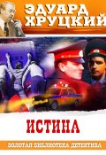 Истина (Эдуард Хруцкий, 1987)