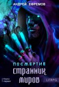 Посмертие-1. Странник миров (Андрей Ефремов, 2024)