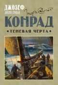 Теневая черта (Джозеф Конрад, 1899)