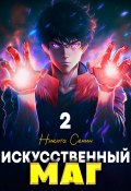 Искусственный маг 2 (Никита Семин, 2024)