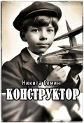 Книга "Конструктор" (Никита Семин, 2024)