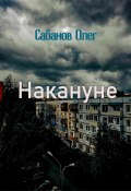 Накануне (Олег Сабанов, 2022)