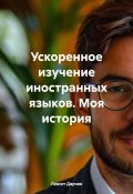 Ускоренное изучение иностранных языков. Моя история (Левсет Дарчев, ЛЕВСЕТ ДАРЧЕВ, 2024)