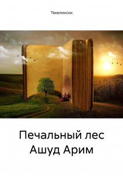 Книга "Печальный лес Ашуд Арим" – Текелински, 2024