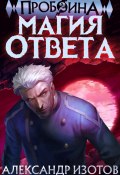 Пробоина 2: Магия ответа (Изотов Александр, 2024)