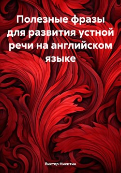 Книга "Полезные фразы для развития устной речи на английском языке" – Виктор Никитин, 2024