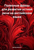 Полезные фразы для развития устной речи на английском языке (Виктор Никитин, 2024)