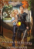 Василиса Немудрая и умный Иван (Лидия Чайка, Ксения Лестова, 2024)