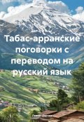 Табас-арранские поговорки с переводом на русский язык (Левсет Дарчев, ЛЕВСЕТ ДАРЧЕВ, 2024)