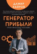 Генератор прибыли. Практическое пособие по масштабированию бизнеса (Дамир Хайров, 2024)