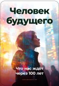 Человек будущего: Что нас ждёт через 100 лет (Артем Демиденко, 2024)