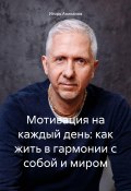 Мотивация на каждый день: как жить в гармонии с собой и миром (Игорь Аниканов, 2024)