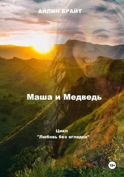 Книга "Маша и Медведь" – Айлин Брайт, 2024