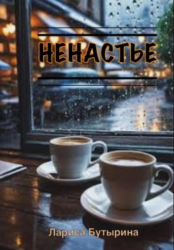 Книга "Ненастье" – Лариса Бутырина, 2024