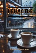 Ненастье (Лариса Бутырина, 2024)